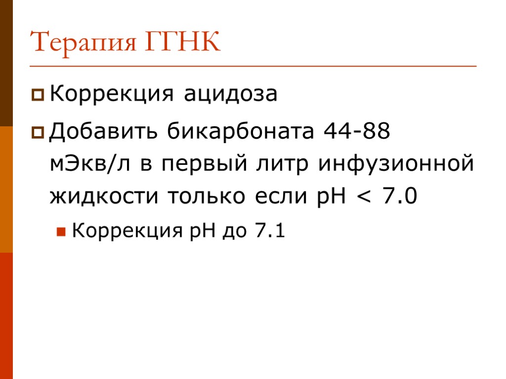 Коррекция ацидоза Добавить бикарбоната 44-88 мЭкв/л в первый литр инфузионной жидкости только если pH